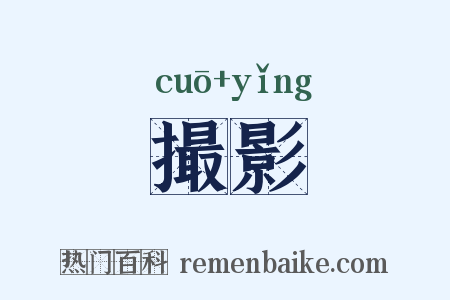 撮影是什么意思的图片